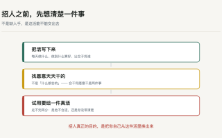 招人之前,先想清楚一件事