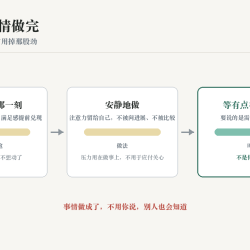 安静地把事情做完