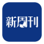 新周刊