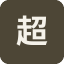 天猫超市