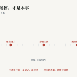 知道什么时候停,才是本事