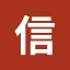 信用中国