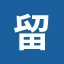 教育部留学服务中心