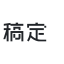 稿定设计