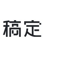 【认知】稿定设计