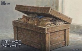 货压在仓库里,就是钱卡住了