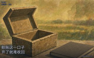 赊账这一口子,开了就难收回