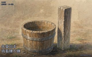 先算回本,再看赚不赚
