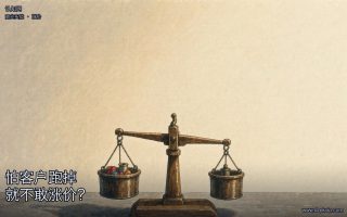 怕客户跑掉,就不敢涨价?