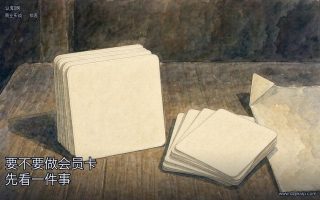 要不要做会员卡,先看一件事