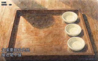 主家要把价压低，接还是不接