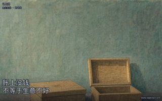 账上没钱,不等于生意不好