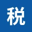 注册税务师协会