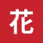 花瓣