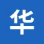 华军软件园