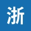 浙江教育考试院